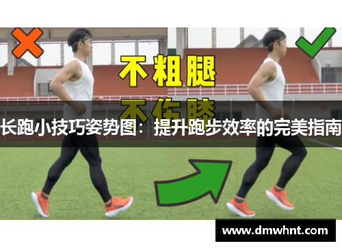长跑小技巧姿势图：提升跑步效率的完美指南