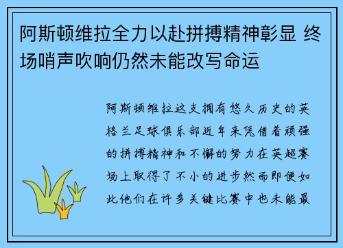 阿斯顿维拉全力以赴拼搏精神彰显 终场哨声吹响仍然未能改写命运